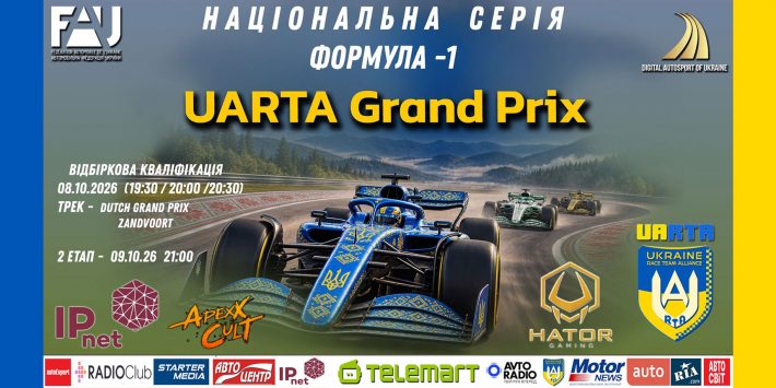«UARTA Grand Prix» - Зандворт приймає національну серію «Формула 1»