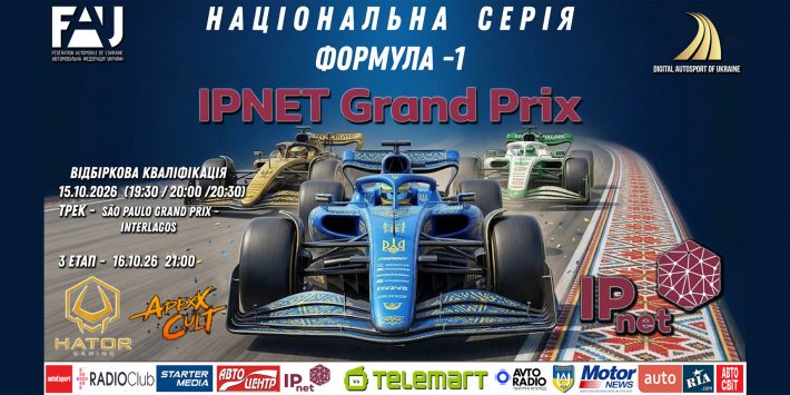 «IPnet Race» – третій етап національної серії з цифрової «Формули 1»