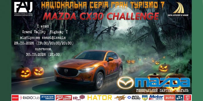 «MAZDA CX-30 Challenge» - буде «страшношвидко»